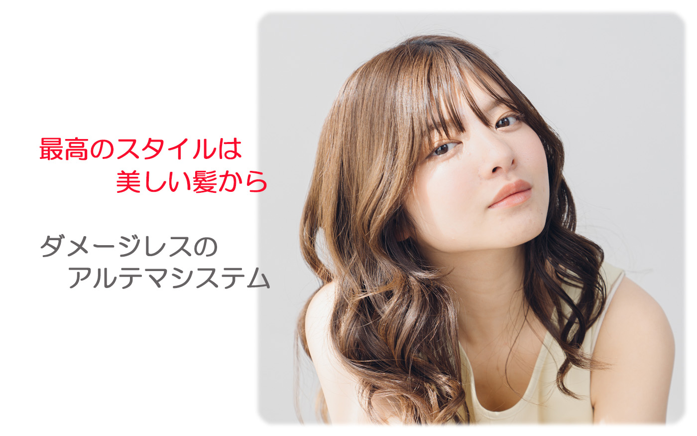 ダメージレスのアルテマシステムと驚きの艶髪をつくるメテオシリーズ