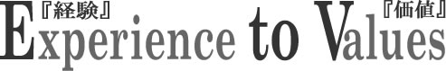 経験を基に価値を創造するアルテワールド